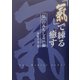「気」で練る癒す〈1〉「気」のみちしるべ編 [単行本]