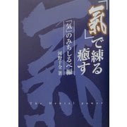 「気」で練る癒す〈1〉「気」のみちしるべ編 [単行本]