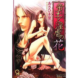 帝王と淫虐の花(ガッシュ文庫) [文庫]