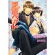 派遣ペット(ガッシュ文庫) [文庫]