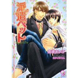 派遣ペット(ガッシュ文庫) [文庫]