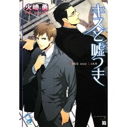 キスと嘘つき(ガッシュ文庫) [文庫]