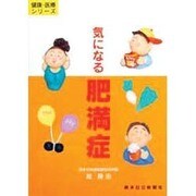 気になる肥満症(健康・医療シリーズ) [単行本]