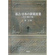 寡占・日本の新聞産業―形成・構造・行動 [単行本]