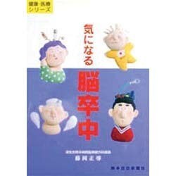 気になる脳卒中(健康・医療シリーズ) [単行本]