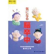 気になる脳卒中(健康・医療シリーズ) [単行本]
