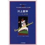 川上憲伸―ドラゴンズの星、憲伸の素顔(別冊トップランナー) [単行本]