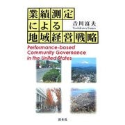 業績測定による地域経営戦略 [単行本]