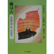 麻はん―宮田麻太郎と娘・林芙美子 [単行本]
