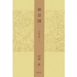 縮景園―1945年 [単行本]