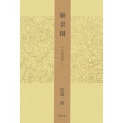 縮景園―1945年 [単行本]