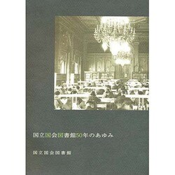国立国会図書館50年のあゆみ [単行本]