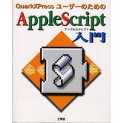 QuarkXPressユーザーのためのAppleScript入門 [単行本]