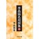 李昌鎬名局撰集〈中〉 [全集叢書]