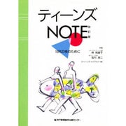 ティーンズNOTE―10代の性のために 改訂版 [単行本]