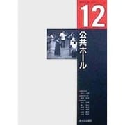 公共ホール(建築計画・設計シリーズ〈12〉) [単行本]