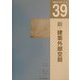 新・建築外部空間(建築計画・設計シリーズ〈39〉) [単行本]