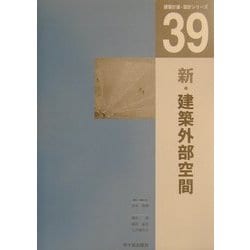 新・建築外部空間(建築計画・設計シリーズ〈39〉) [単行本]