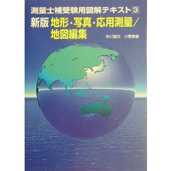 測量士補受験用図解テキスト〈3〉地形・写真・応用測量/地図編集 新版 [単行本]