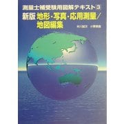 測量士補受験用図解テキスト〈3〉地形・写真・応用測量/地図編集 新版 [単行本]