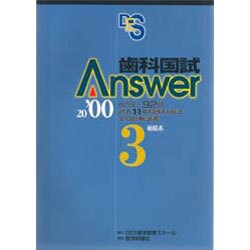 歯科国試Answer〈2000 3〉補綴系 [単行本]