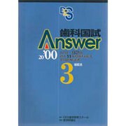 歯科国試Answer〈2000 3〉補綴系 [単行本]