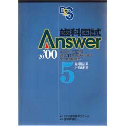 歯科国試Answer〈2000 5〉歯科矯正系、小児歯科系 [単行本]