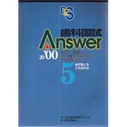 歯科国試Answer〈2000 5〉歯科矯正系、小児歯科系 [単行本]