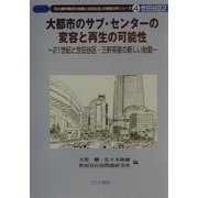 大都市のサブ・センターの変容と再生の可能性―21世紀と世田谷区・三軒茶屋の新しい胎動(ブックレット「巨大都市東京の地域と住民生活」の実態分析シリーズ〈4〉―世田谷〈2〉) [単行本]