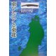 東アジアと東北 [単行本]