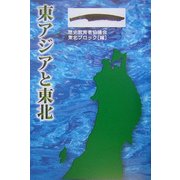東アジアと東北 [単行本]