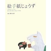 絵手紙じょうず―日常はドラマだ!絵と書で綴る手紙の実例集 [単行本]