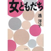 女ともだち [単行本]