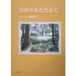 ひかりをたたえて