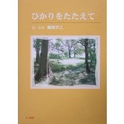 ひかりをたたえて