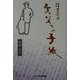 林芙美子 実父への手紙 [単行本]