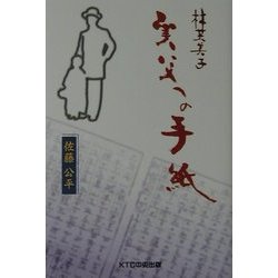 林芙美子 実父への手紙 [単行本]
