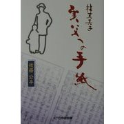 林芙美子 実父への手紙 [単行本]