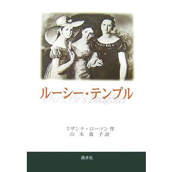 ルーシー・テンプル [単行本]