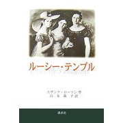 ルーシー・テンプル [単行本]