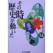 その時歴史が動いた〈34〉 [全集叢書]