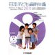 日本子ども資料年鑑〈2011〉 [単行本]