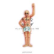 平和なカラダ [単行本]