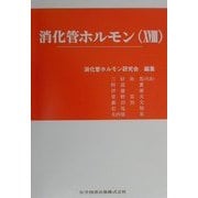 消化管ホルモン〈18〉第21回Gut Hormoneカンファランス記録集 [単行本]