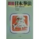 図説 日本拳法―基本・搏撃の形 [単行本]