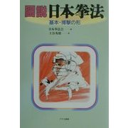 図説 日本拳法―基本・搏撃の形 [単行本]