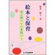 絵本と保育―読み聞かせの実践から [単行本]