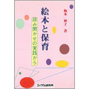 絵本と保育―読み聞かせの実践から [単行本]