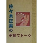 佐々木正美の子育てトーク [単行本]