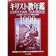 キリスト教年鑑〈1999〉 [事典辞典]